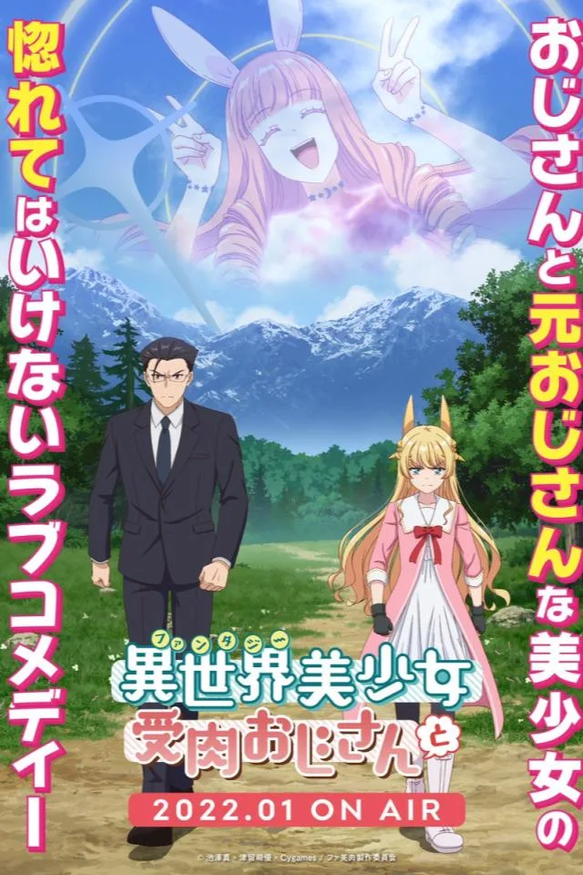 Fantasy Bishoujo Juniku Ojisan Affiche