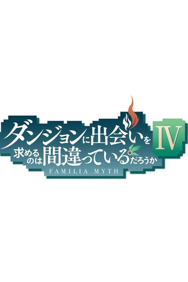 Dungeon ni Deai wo Motomeru no wa Machigatteiru Darou ka IV Affiche