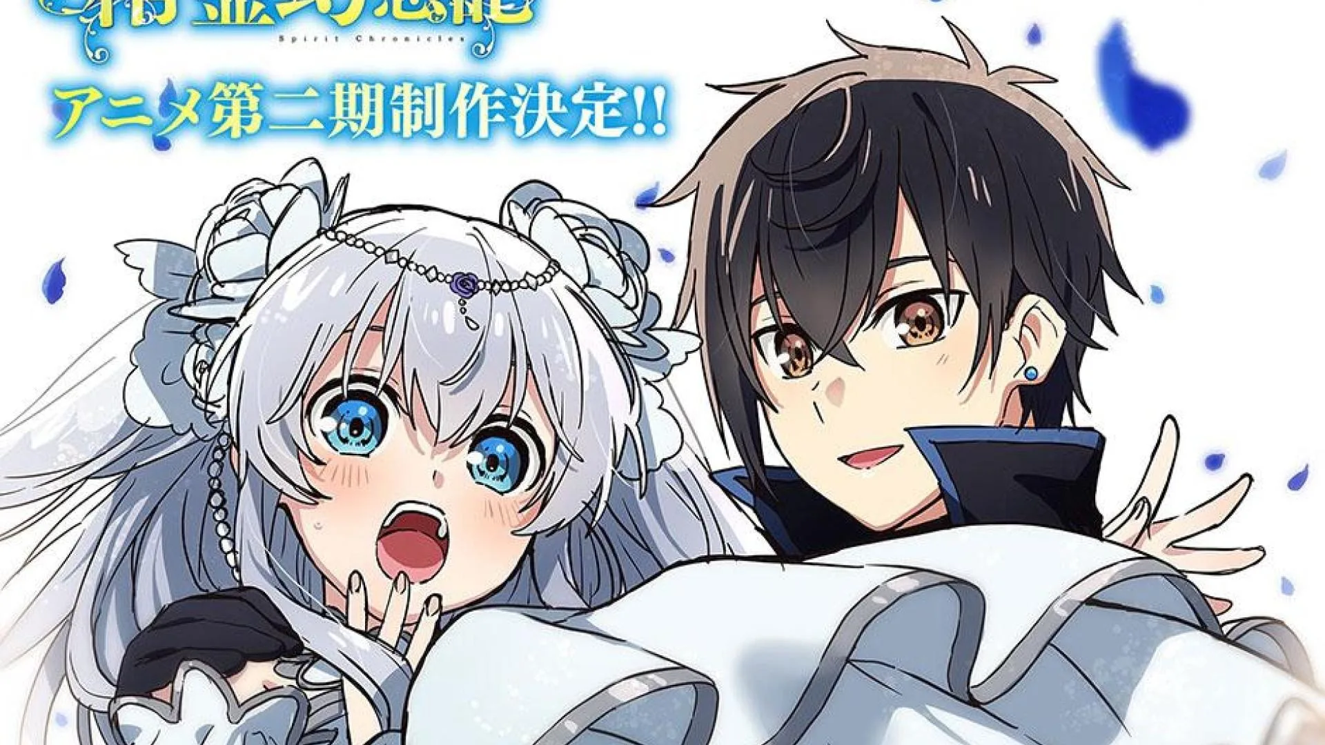 Seirei Gensouki Spirit Chronicles Saison 2