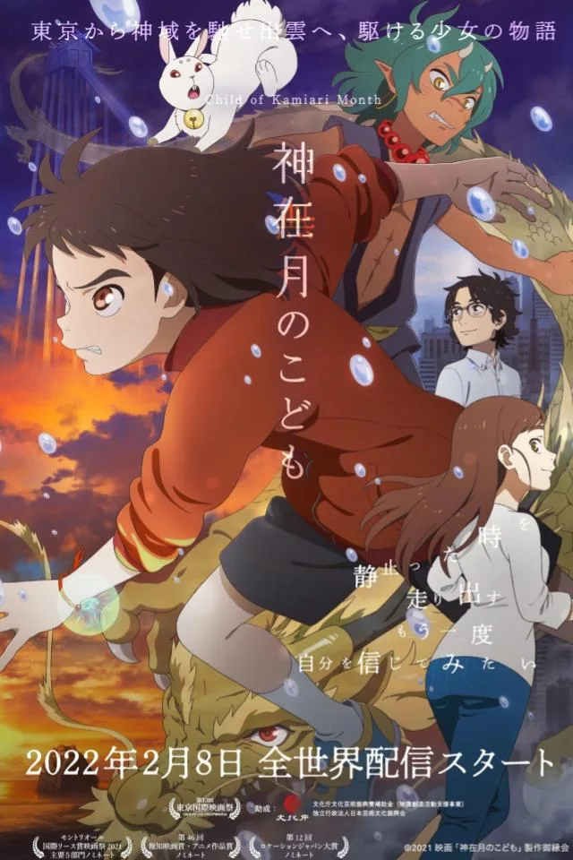 Kamiari-no-Kodomo-affiche