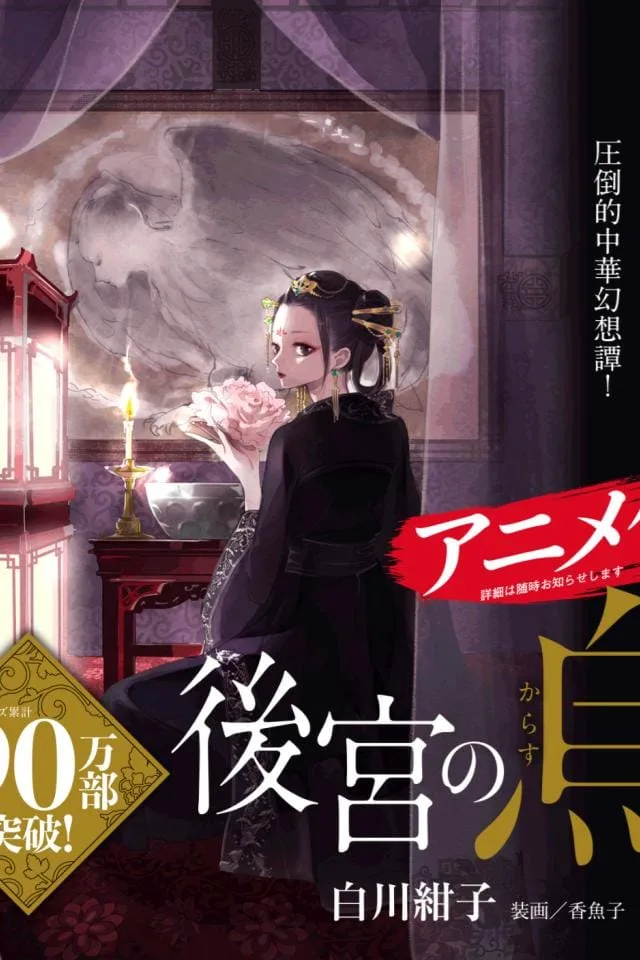 Koukyuu-no-Karasu-affiche