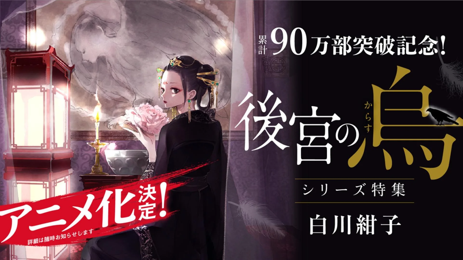 Koukyuu-no-Karasu-anime-trailer