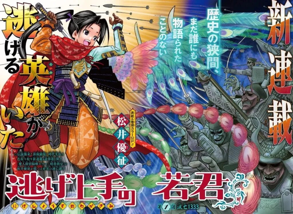 Nige jozu no Wakagimi