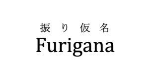 furigana