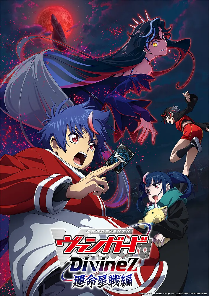 Key Visual
©bushiroad All Rights Reserved.
©VANGUARD Divinez　Character Design ©2021-2026 CLAMP・​ST　illust:Kinema citrus