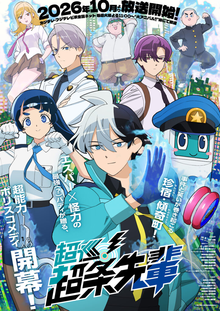 Main Visual
© 沼駿／​集英社・​超巡！超条先輩製作委員会
