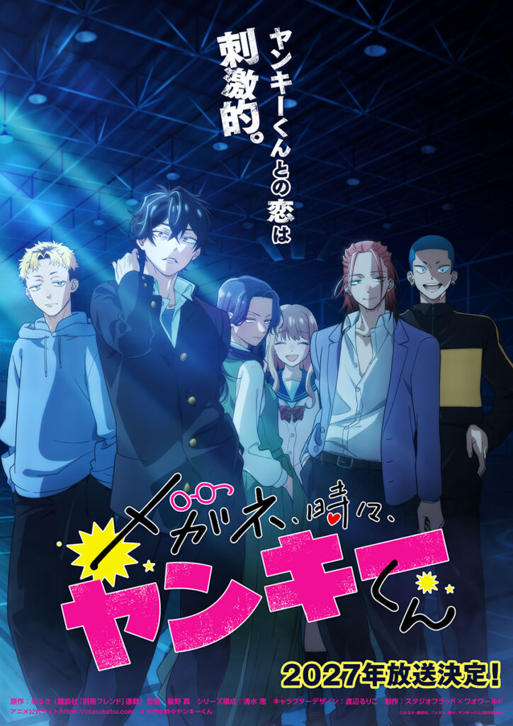 Teaser Visual
© なるき・​講談社／​「メガネ、時々、ヤンキーくん」​製作委員会