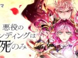 Akuyaku no Ending wa Shi Nomi