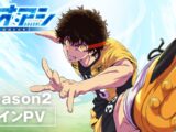 Ao Ashi saison 2 – image du main PV officiel