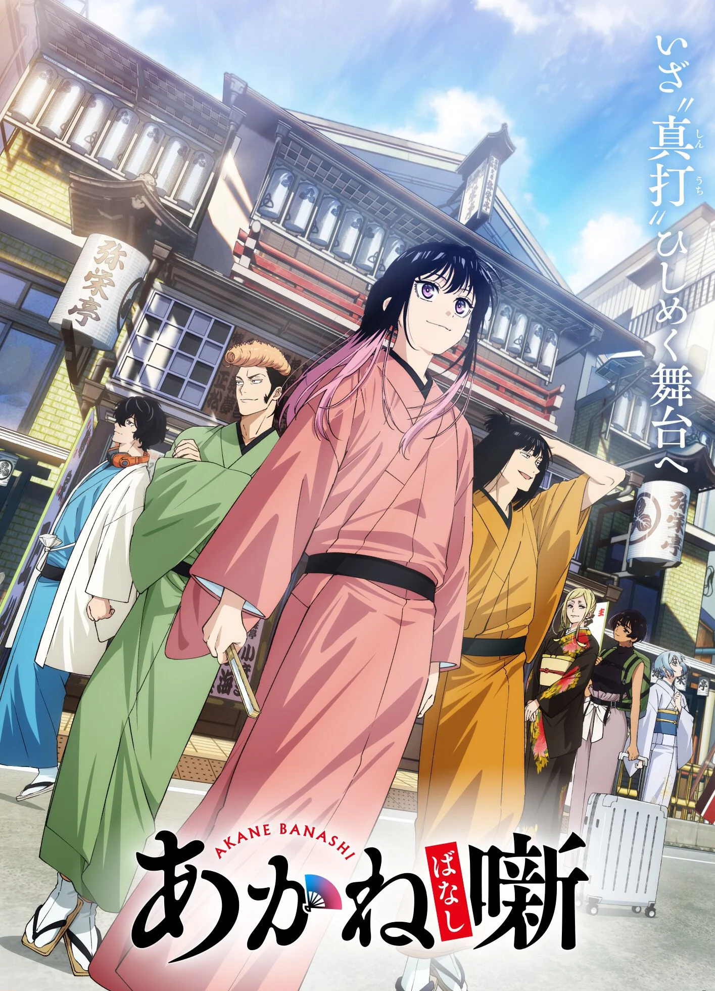 Akane en kimono rose marche devant le théâtre Yaei-tei avec d'autres conteurs sur le visuel clé de la saison 2 d'Akane-banashi