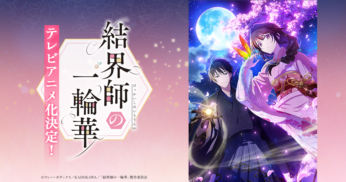 Visuel officiel de l'anime Bride of the Barrier Master (Kekkaishi no Ichirinka)