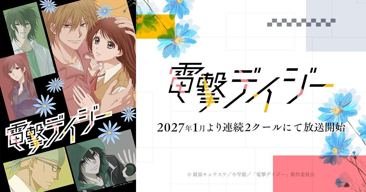 Visuel officiel de l'anime Dengeki Daisy avec Teru et Kurosaki