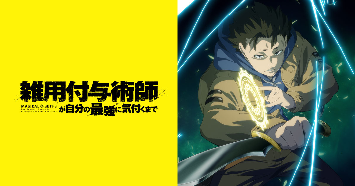 Visuel officiel de l'anime Magical Buffs: The Support Caster Is Stronger Than He Realized!