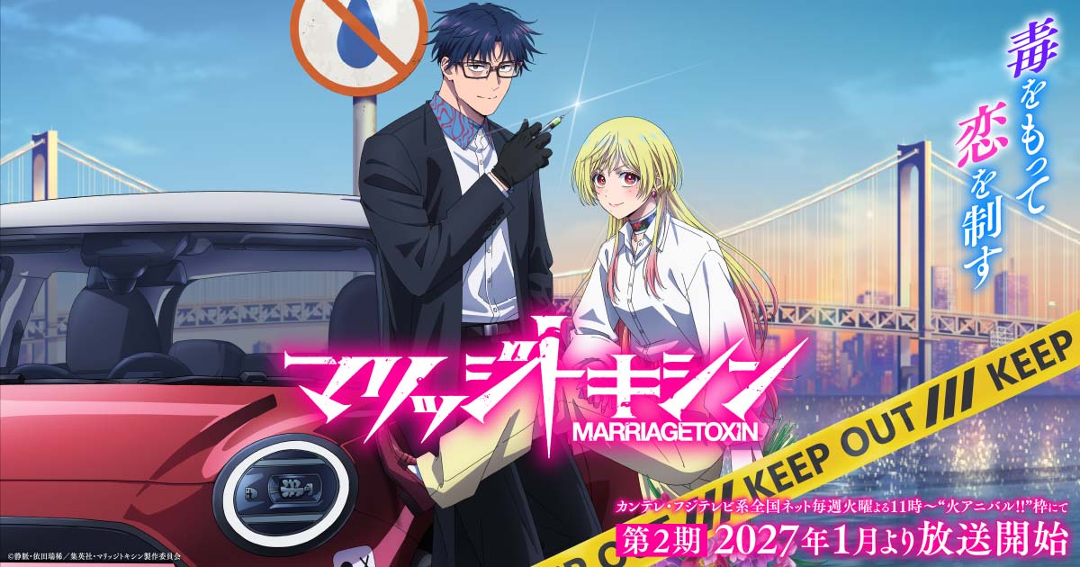 Gero et Kinosaki devant une voiture sur le visuel officiel annonçant la saison 2 de MARRIAGETOXIN