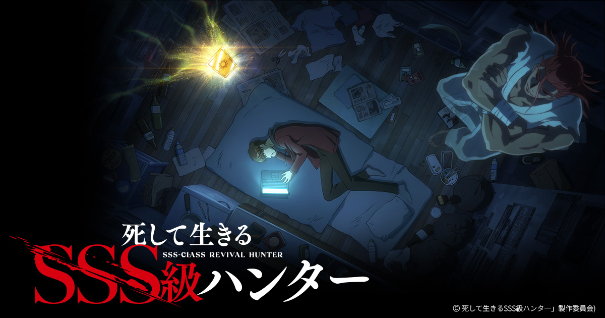 Visuel officiel de l'anime SSS-Class Revival Hunter